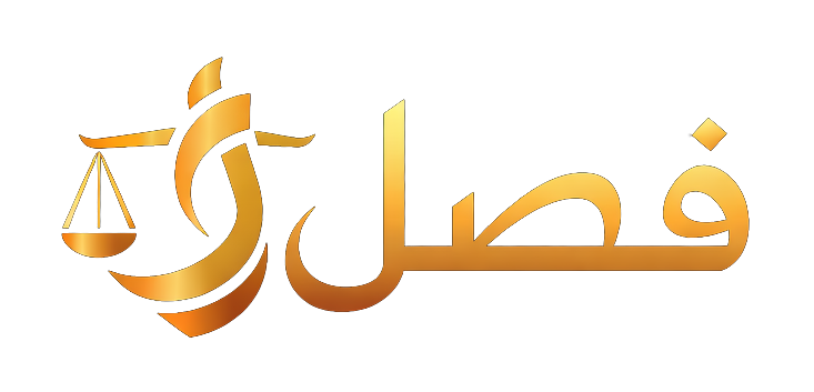 فَصْل